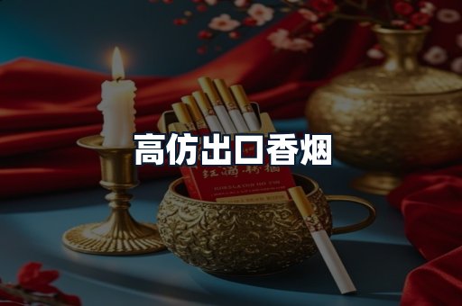 高仿出口香烟